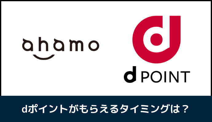 ahamoのキャンペーンでdポイントが貰えるタイミング