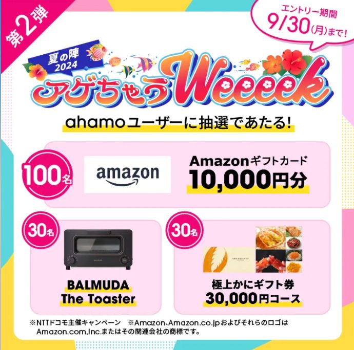 ahamoのキャンペーン