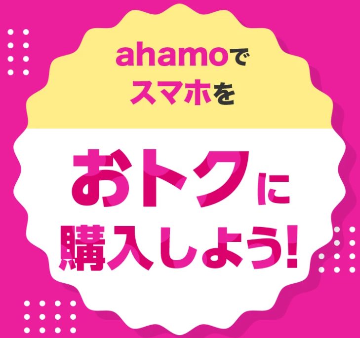 ahamo対象機種をおトクに購入しよう