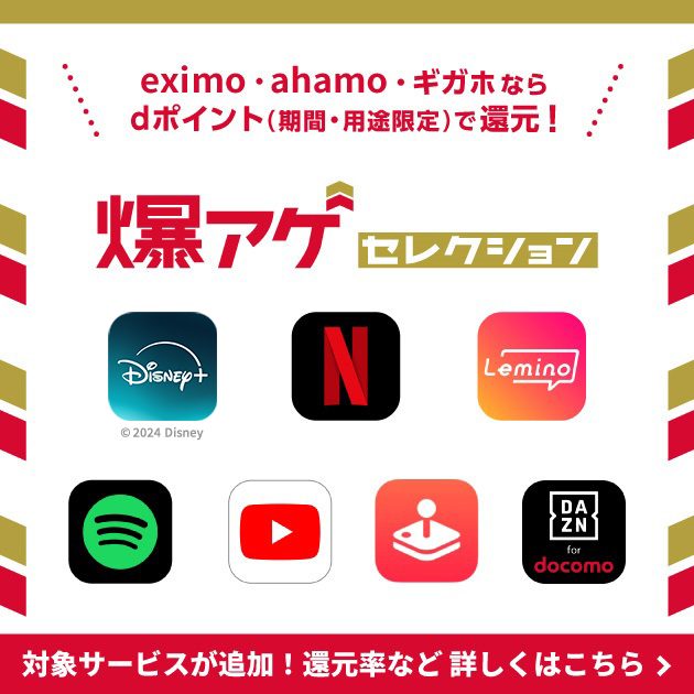 ahamoのキャンペーン「爆アゲセレクション」