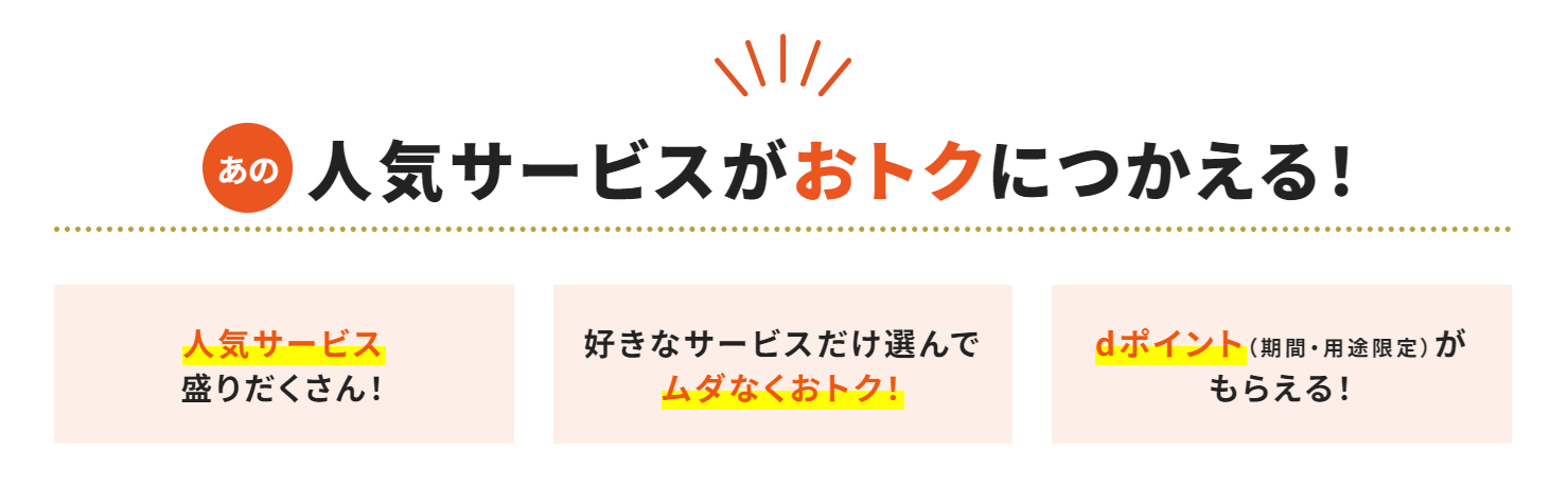 ahamoの爆アゲセレクション（解説）