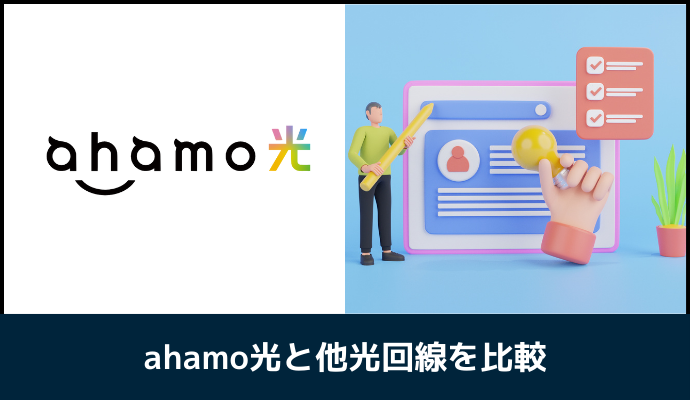 ahamo光と他社を比較