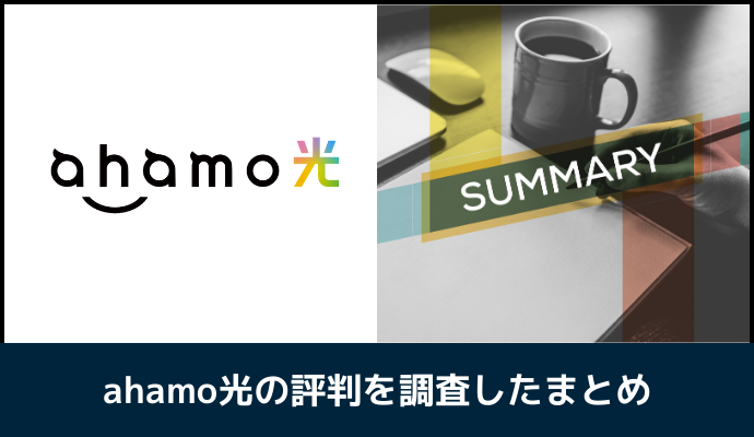 ahamo光の評判を調査したまとめ