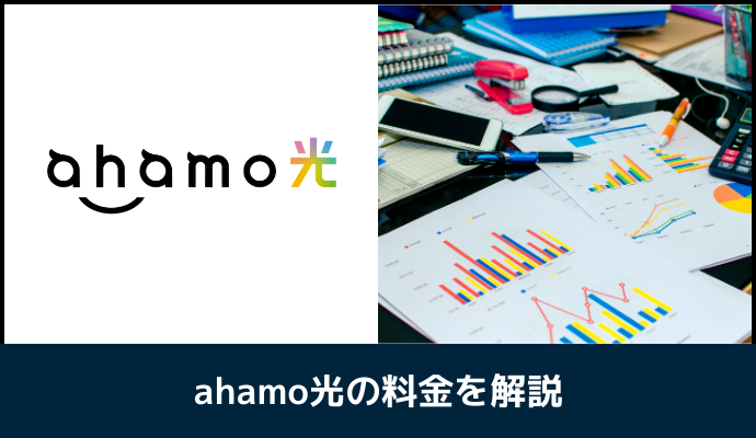 ahamo光の料金