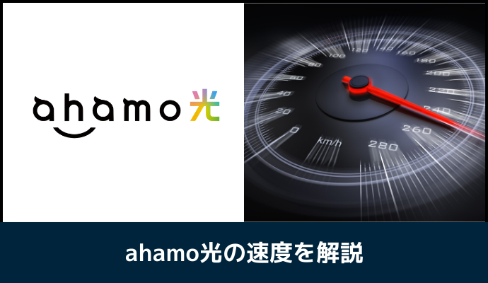 ahamo光の通信速度