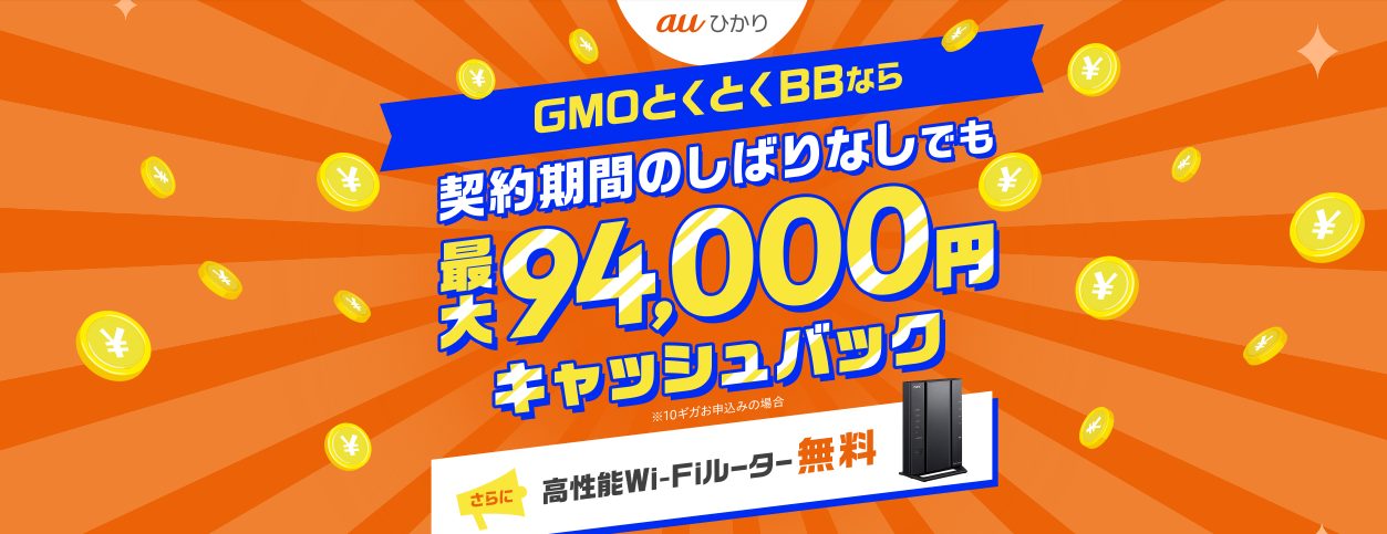 auひかり(GMOとくとくBB)