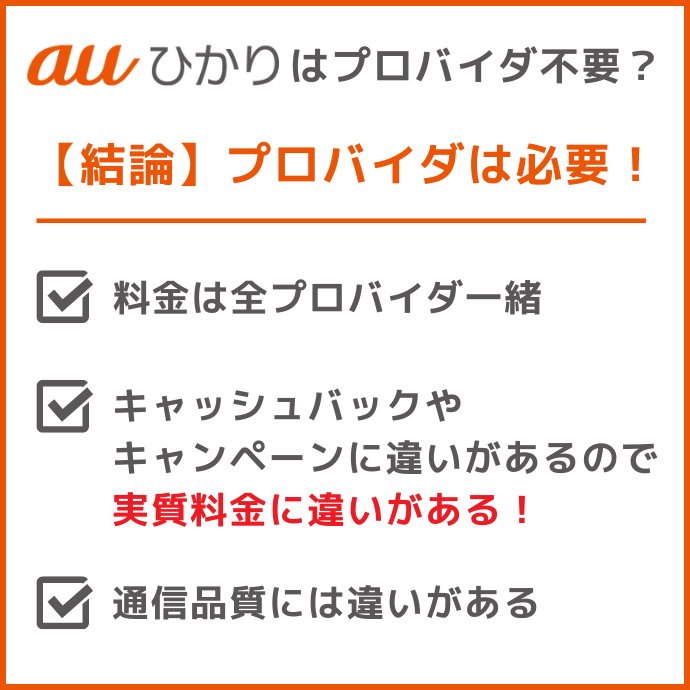 auひかりは「プロバイダ不要」ではない