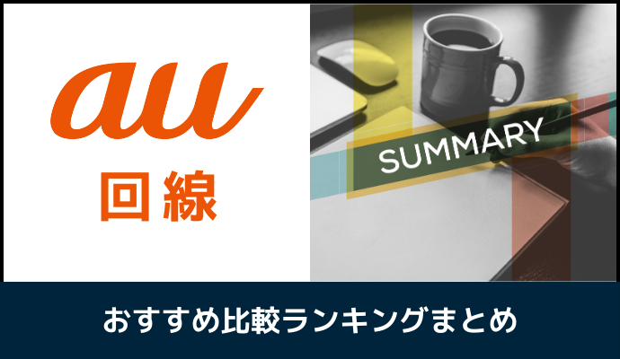 au回線の格安SIMを比較したまとめ