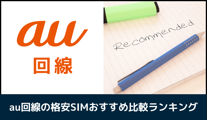 au回線の格安SIMおすすめランキング