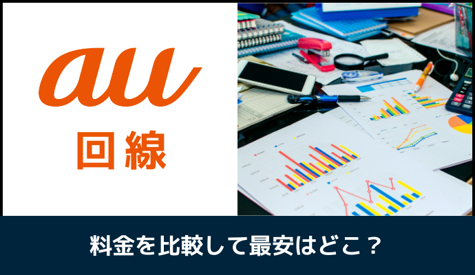 au回線の格安SIM｜料金を比較