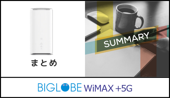 BIGLOBE WiMAXまとめ