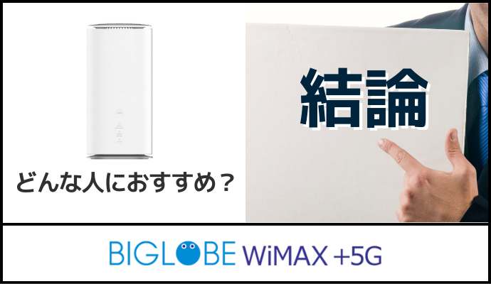 BIGLOBE WiMAXがおすすめな人