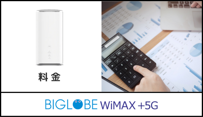 BIGLOBE WiMAXの料金