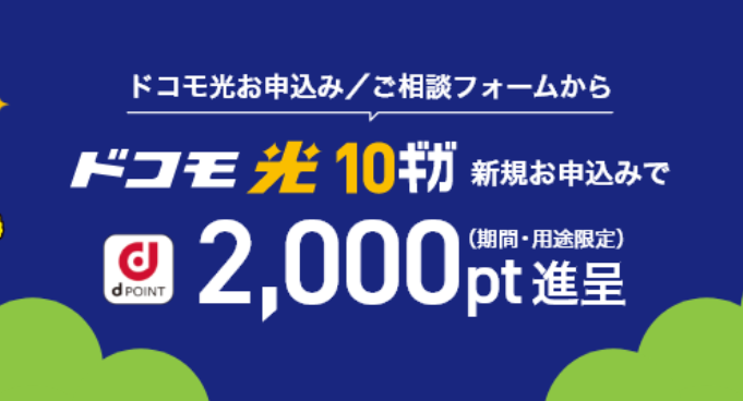 ドコモ光公式のみ申込可能な「10ギガ新規お申込み特典」