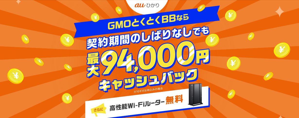 auひかり（GMOとくとくBB）のキャッシュバックキャンペーン