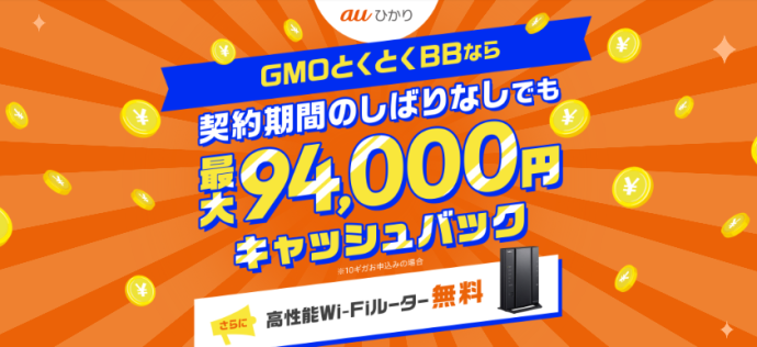 2024年9月のGMOとくとくBB auひかりキャンペーン