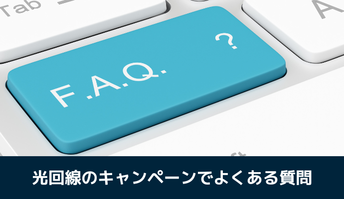 光回線のキャンペーンでよくある質問