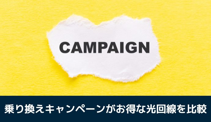 光回線の乗り換えキャンペーンを比較