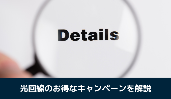 光回線のキャンペーン詳細