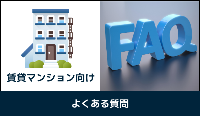 賃貸マンション向け光回線でよくある質問