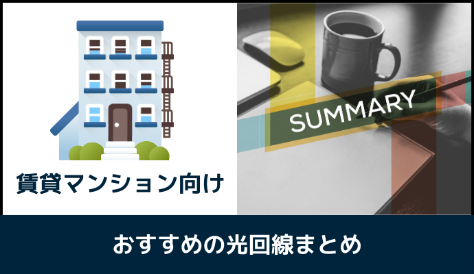 賃貸マンション向け光回線を比較したまとめ