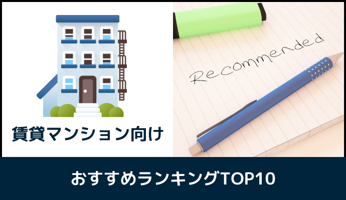 賃貸マンション向け光回線のおすすめランキング