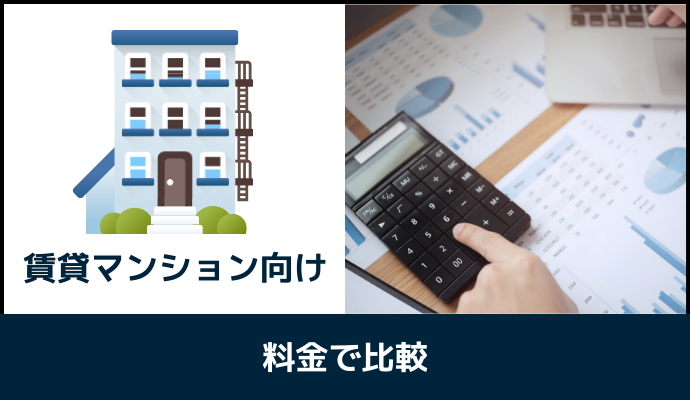 賃貸マンション向け光回線を料金で比較