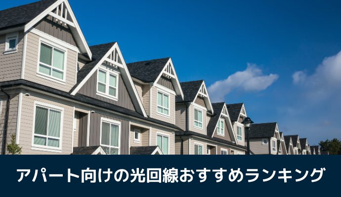 アパート向けの光回線おすすめランキング