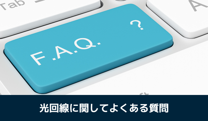 光回線に関してよくある質問