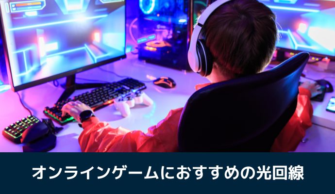 オンラインゲームにおすすめの光回線ランキング