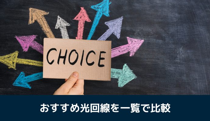 おすすめ光回線を一覧で比較