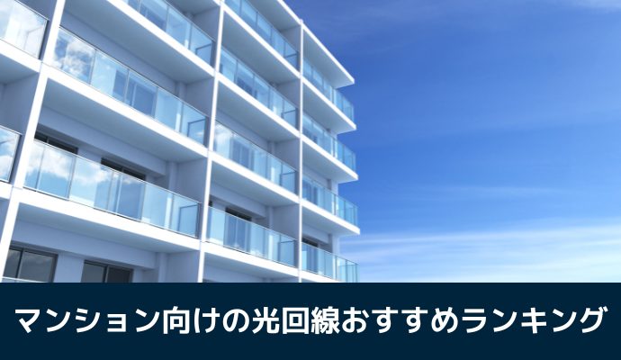 マンション向けの光回線おすすめランキング