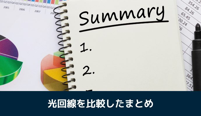 おすすめ光回線を比較したまとめ