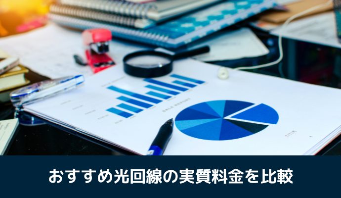 おすすめ光回線11社の実質料金を比較