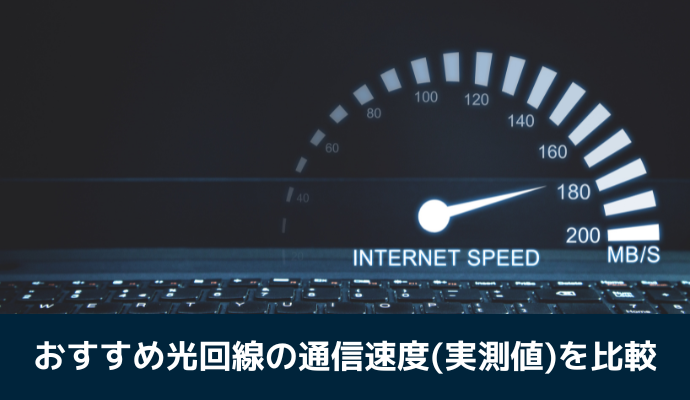 おすすめ光回線11社の通信速度(実測値)を比較