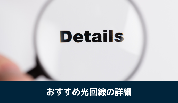 おすすめ光回線11社の詳細