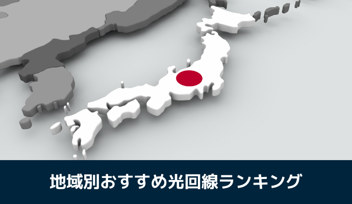 地域別おすすめ光回線ランキング