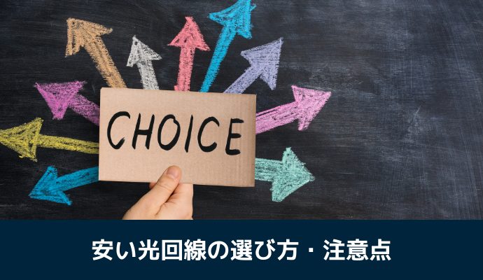 安い光回線の選び方・注意点まとめ