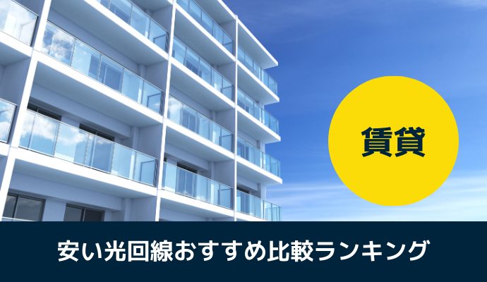 賃貸マンション向け安い光回線おすすめ比較ランキング