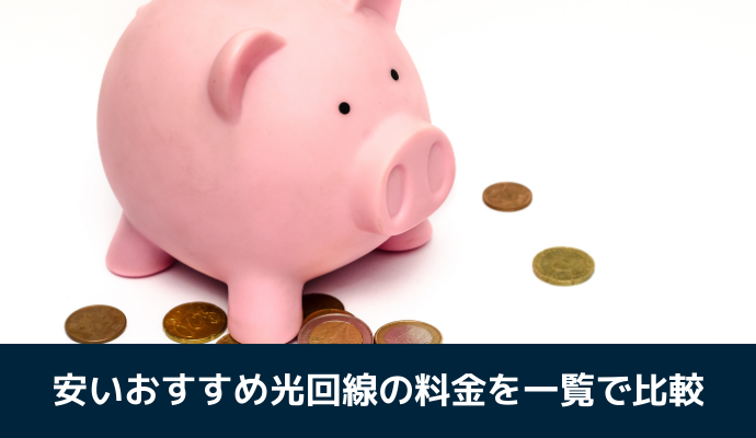 安い光回線を料金で比較