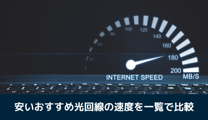 安い光回線を速度で比較