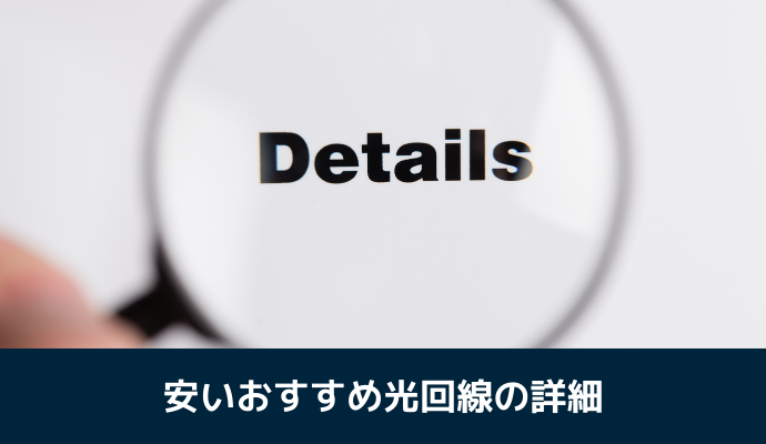 おすすめの安い光回線を解説