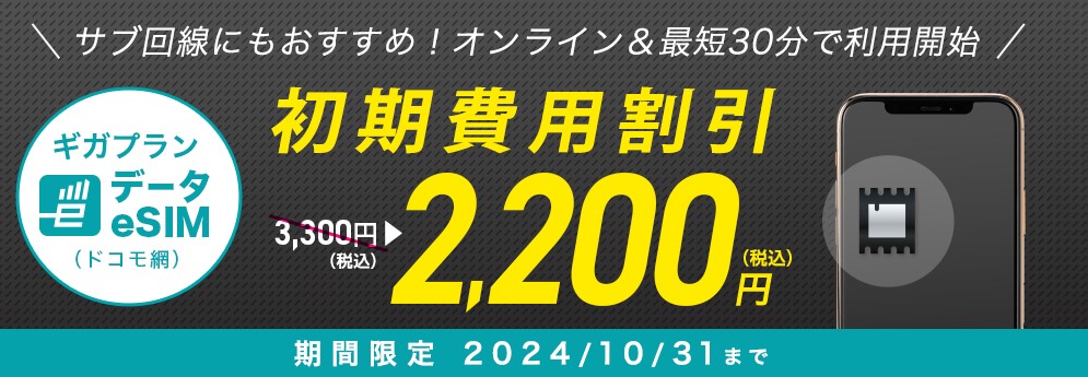 IIJmio「データeSIM初期費用割引」キャンペーン