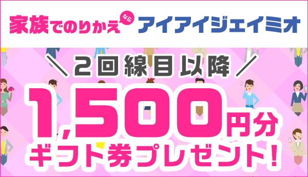 IIJmio「音声SIMを複数利用で1,500円分のギフト券をプレゼント」キャンペーン