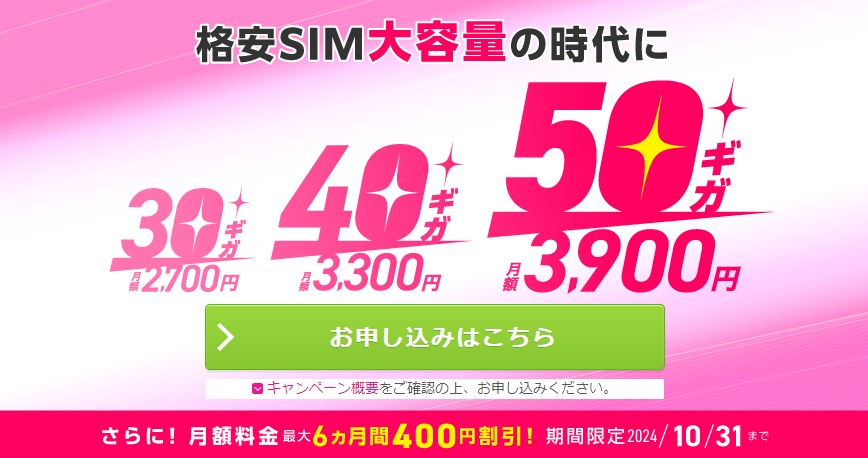 IIJmio「大容量プランの月額料金が6ヶ月間400円割引」キャンペーン