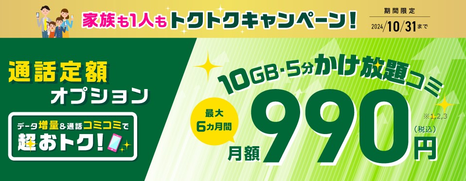 IIJmio「かけ放題が6ヶ月間500円割引」キャンペーン