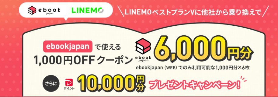 ebookjapan×LINEMOキャンペーン