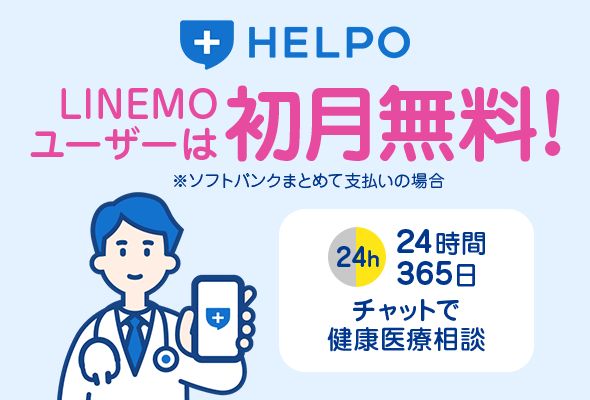 LINEMOの「HELPO」