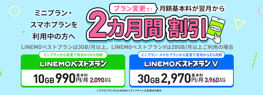 プラン変更で月額基本料2カ月間割引キャンペーン