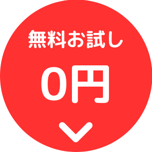 無料お試し0円でおすすめ